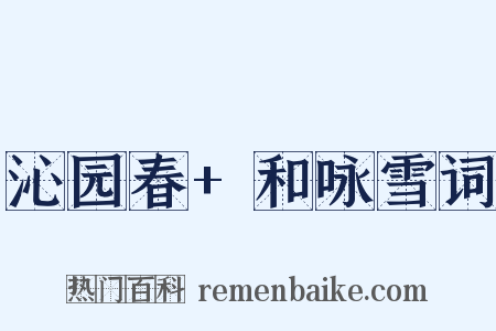 沁园春+和咏雪词是什么意思的图片